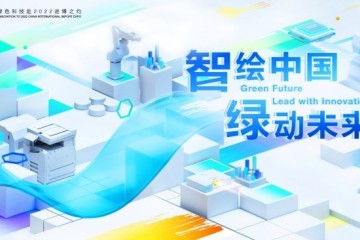 “三年级生”爱普生亮相第五届中国国际进口博览会  智绘中国 绿动未来 先睹为快